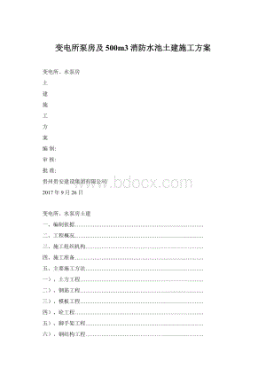 变电所泵房及500m3消防水池土建施工方案Word格式.docx