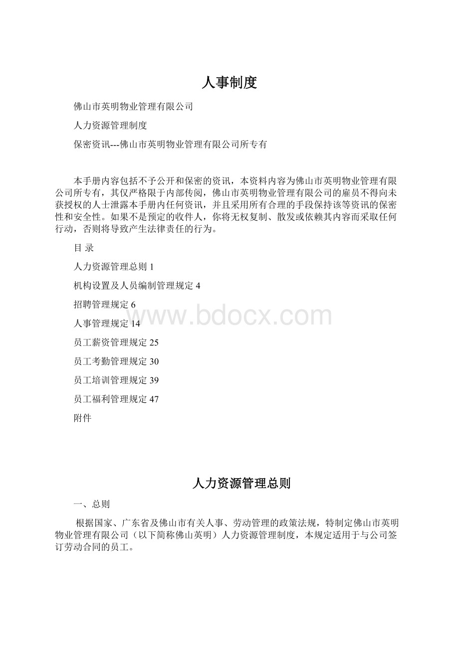 人事制度Word文档下载推荐.docx