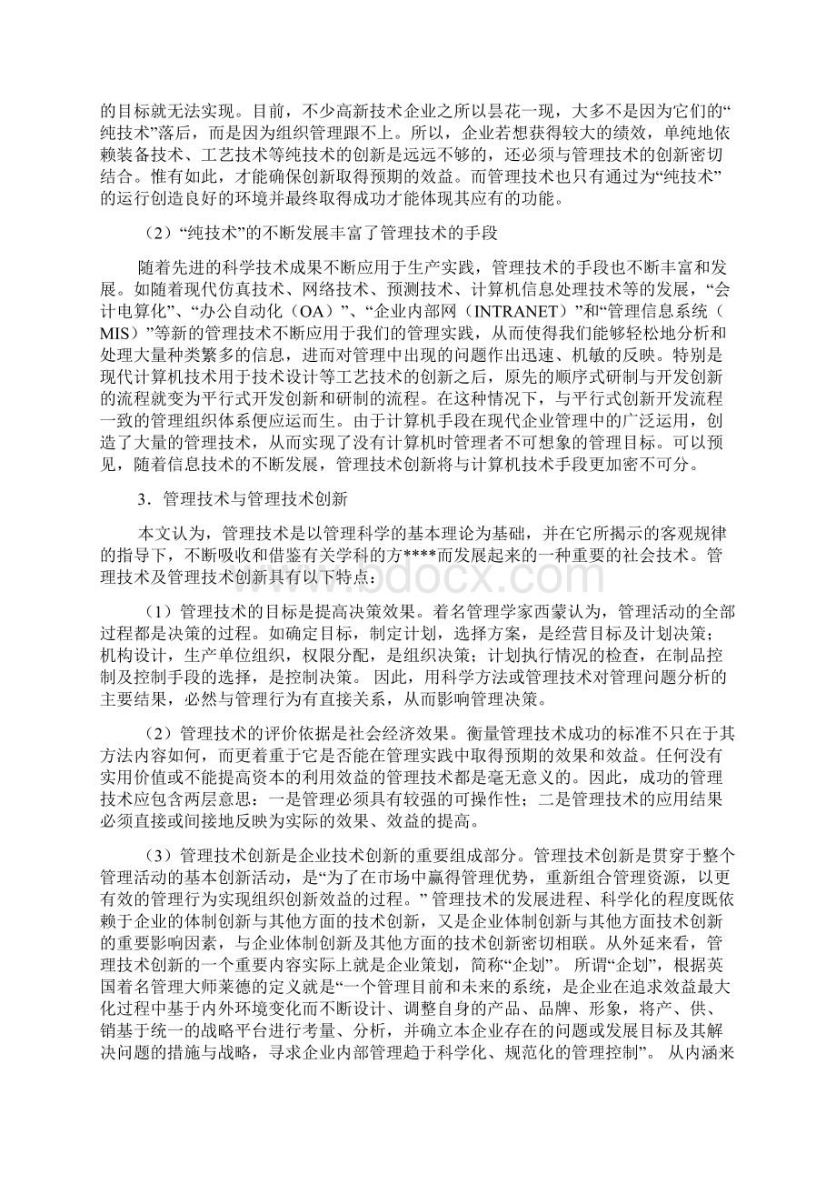 企业战略管理技术创新深化国有企业改革的现实选择Word文件下载.docx_第2页