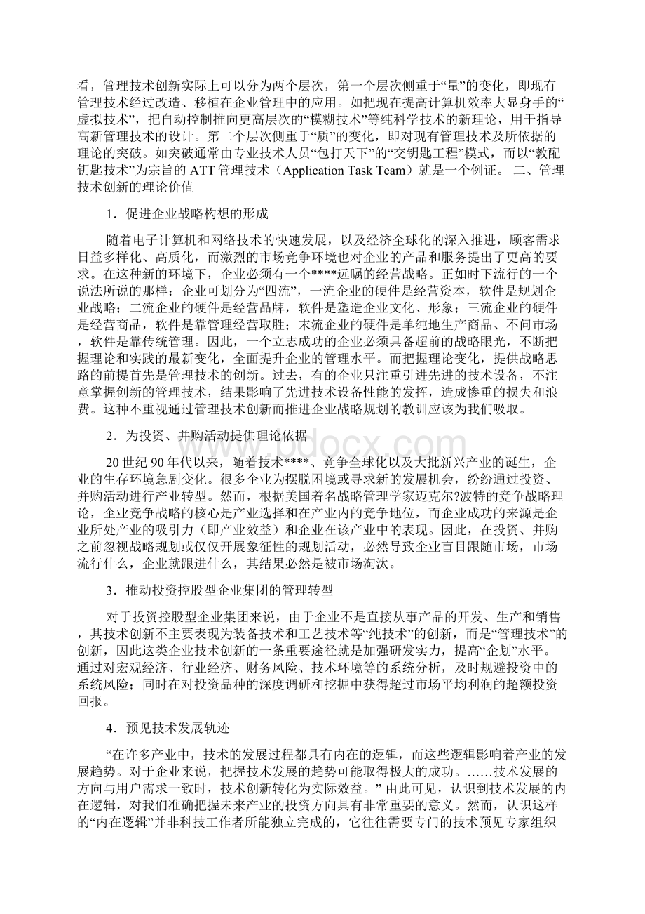 企业战略管理技术创新深化国有企业改革的现实选择Word文件下载.docx_第3页