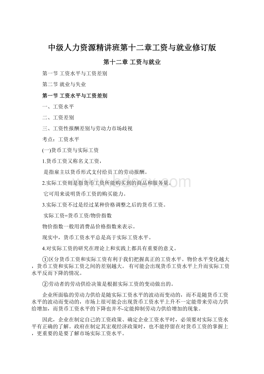 中级人力资源精讲班第十二章工资与就业修订版Word格式.docx_第1页