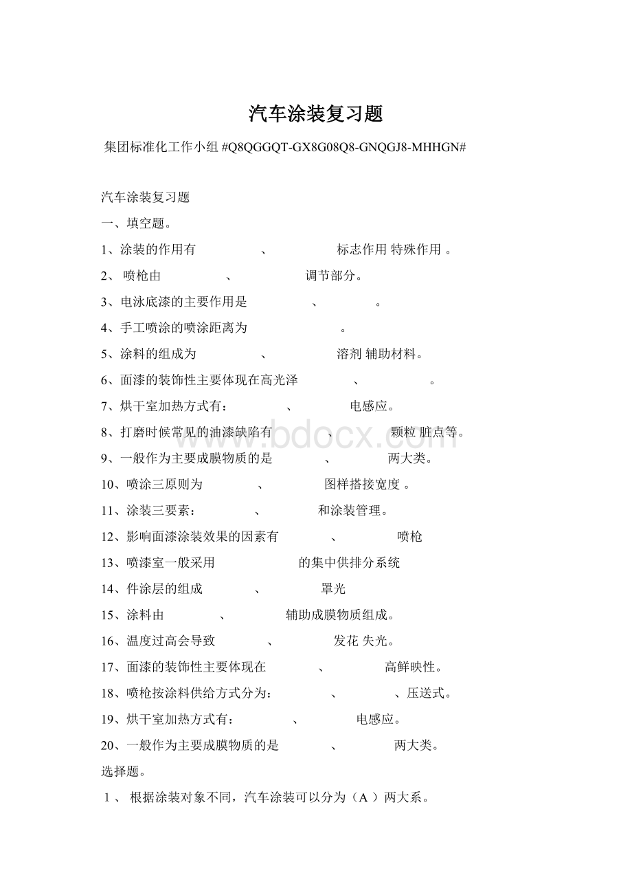 汽车涂装复习题Word格式文档下载.docx_第1页