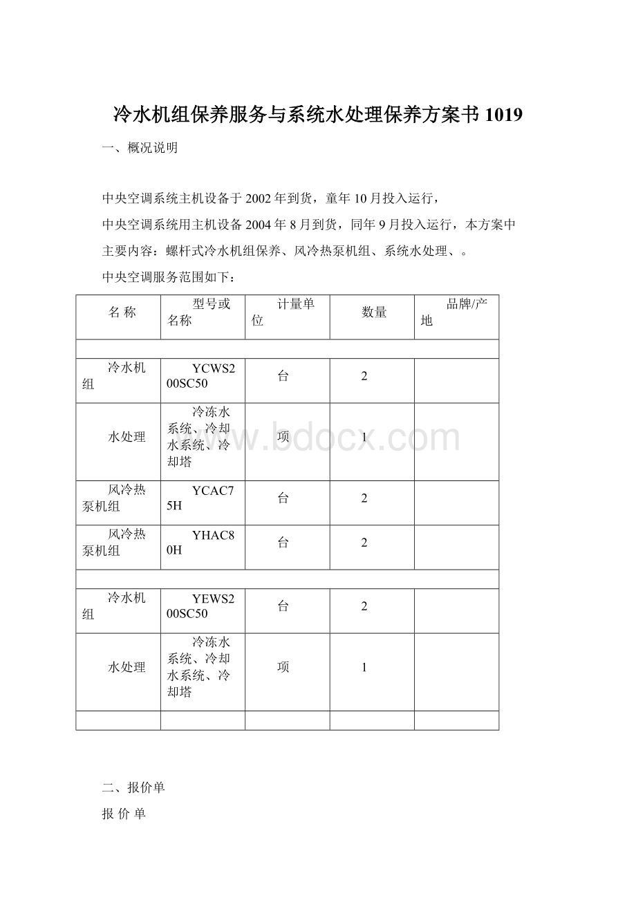 冷水机组保养服务与系统水处理保养方案书1019Word文档下载推荐.docx