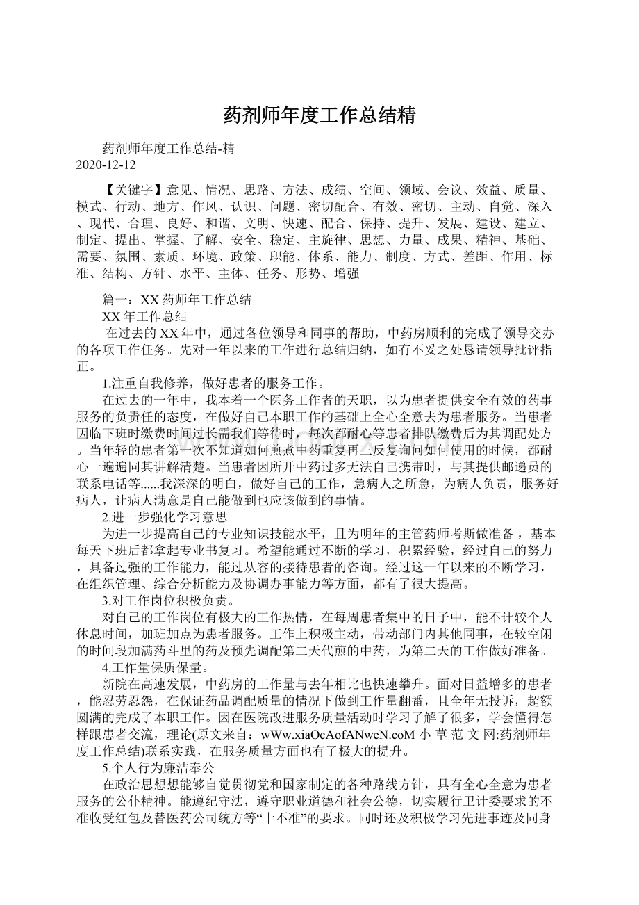 药剂师年度工作总结精.docx