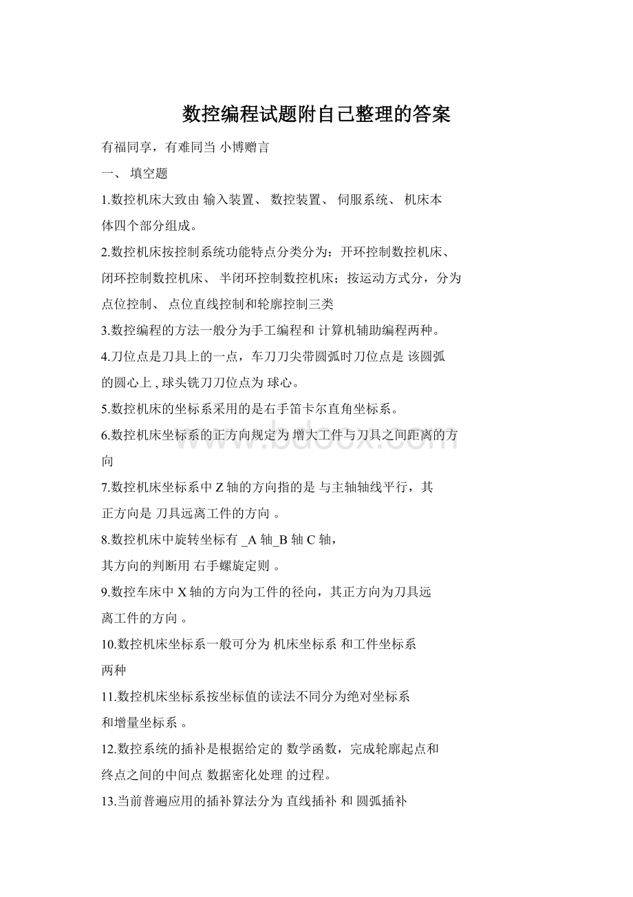 数控编程试题附自己整理的答案Word格式.docx