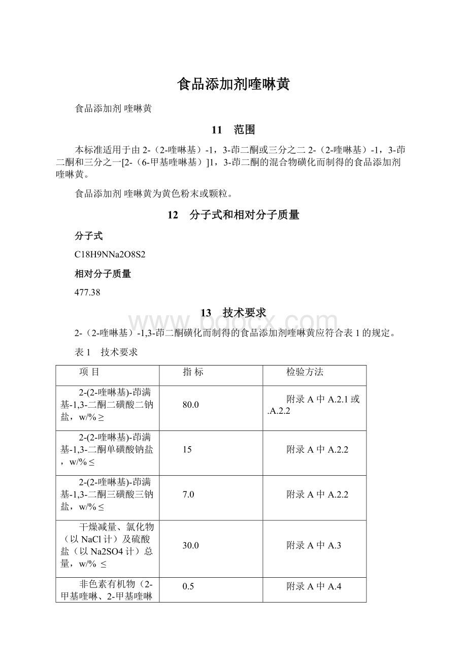 食品添加剂喹啉黄Word文档格式.docx