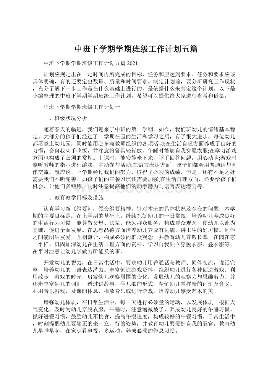 中班下学期学期班级工作计划五篇Word格式文档下载.docx