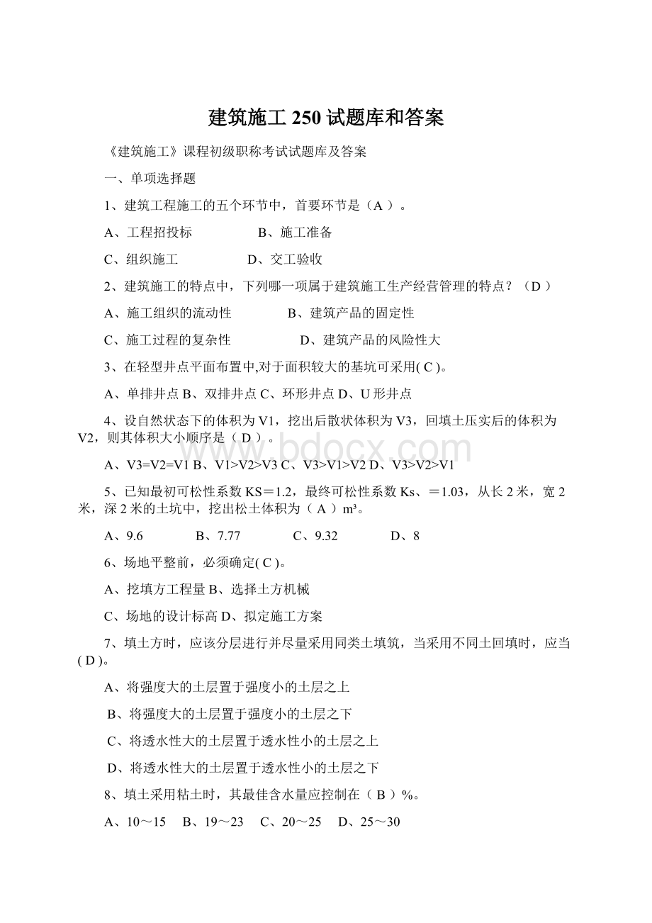 建筑施工250试题库和答案.docx_第1页