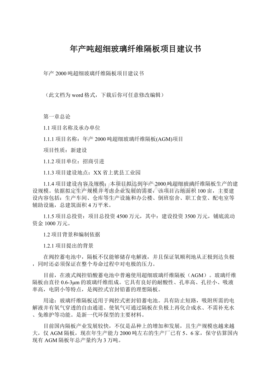 年产吨超细玻璃纤维隔板项目建议书Word文件下载.docx_第1页