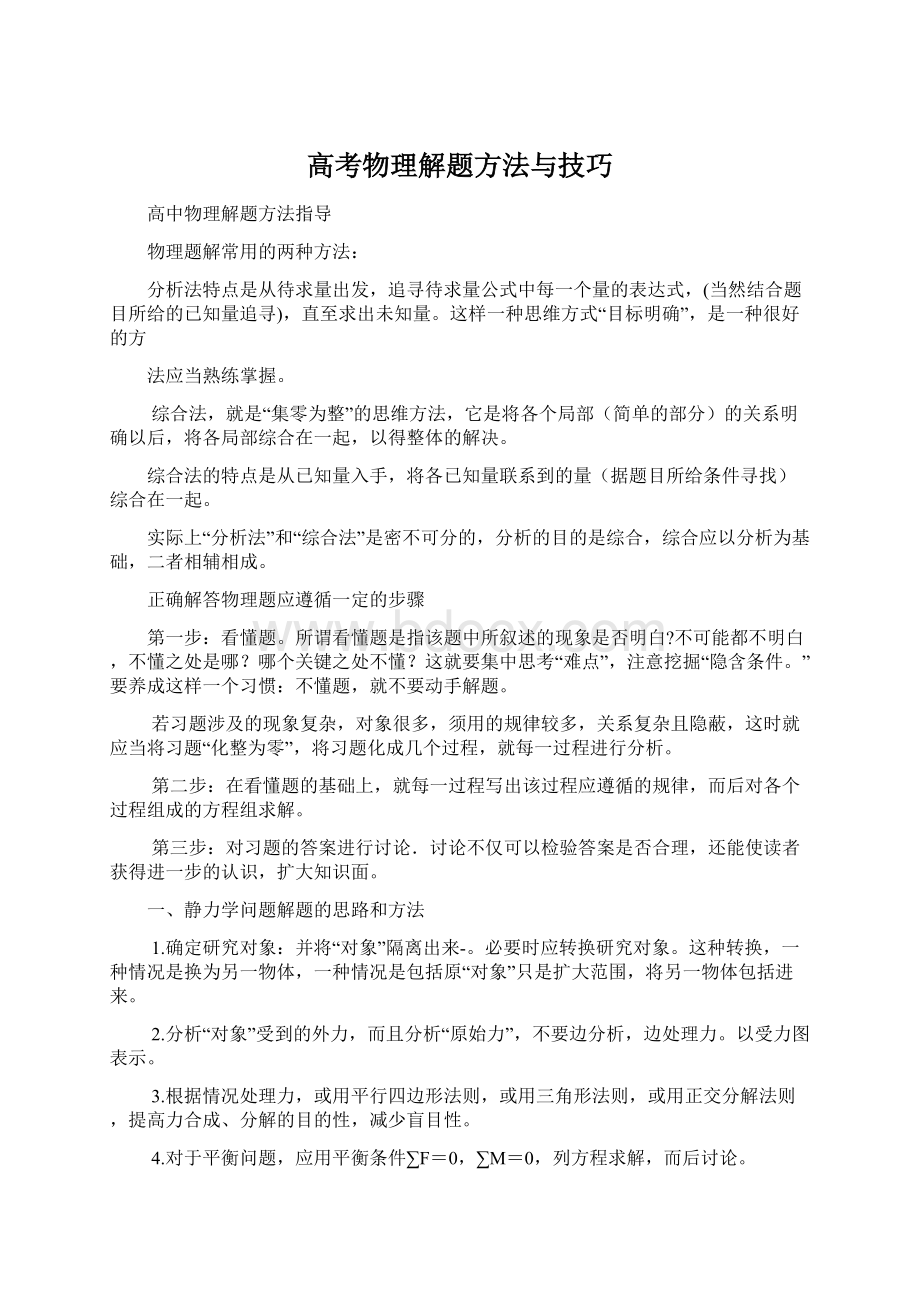 高考物理解题方法与技巧Word文件下载.docx_第1页