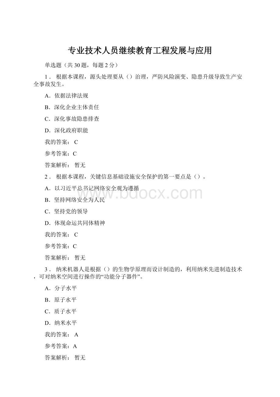 专业技术人员继续教育工程发展与应用文档格式.docx_第1页