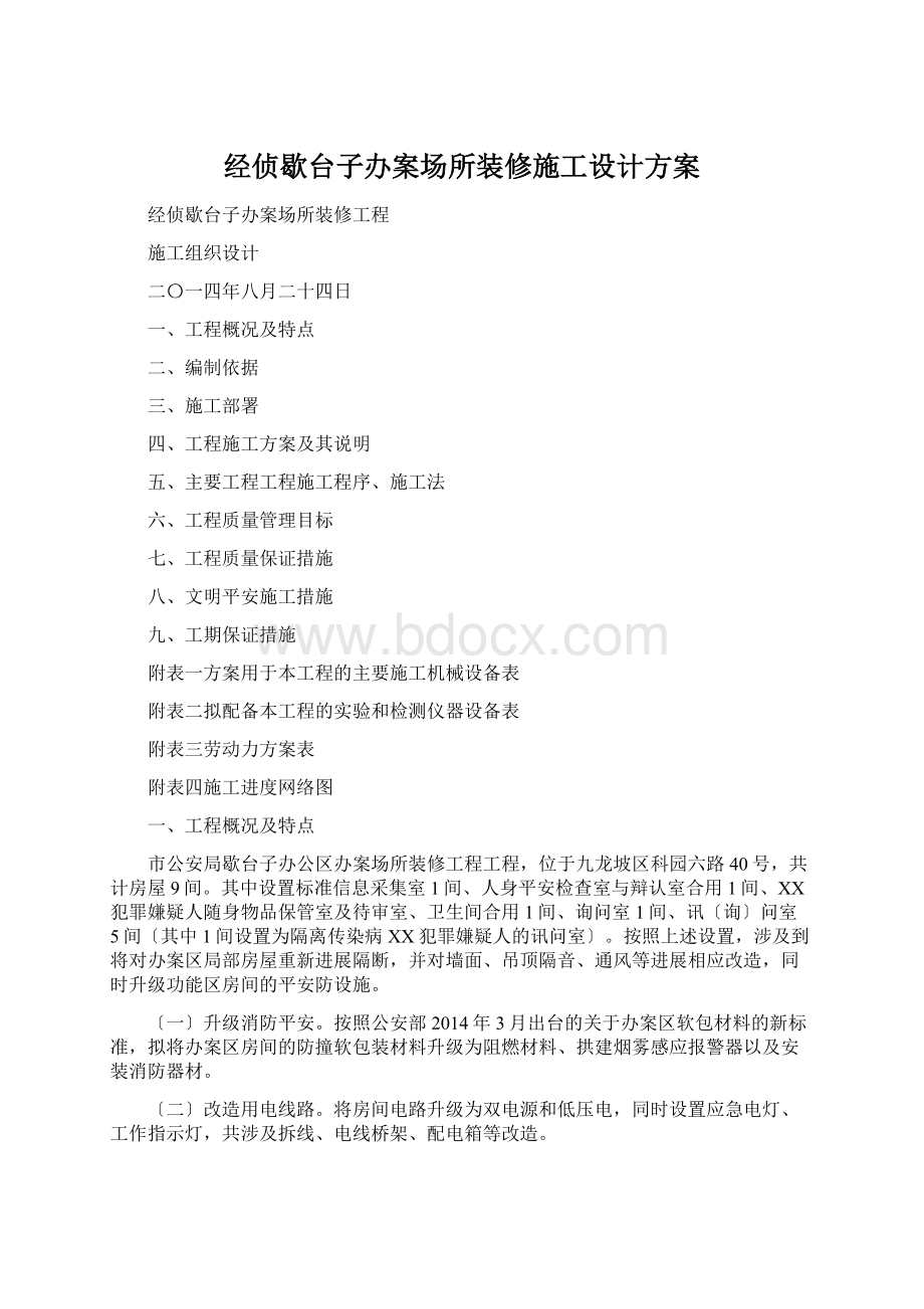 经侦歇台子办案场所装修施工设计方案.docx_第1页