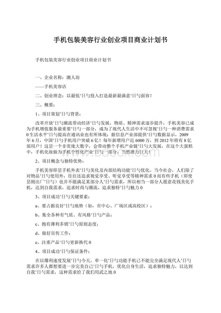 手机包装美容行业创业项目商业计划书Word格式文档下载.docx