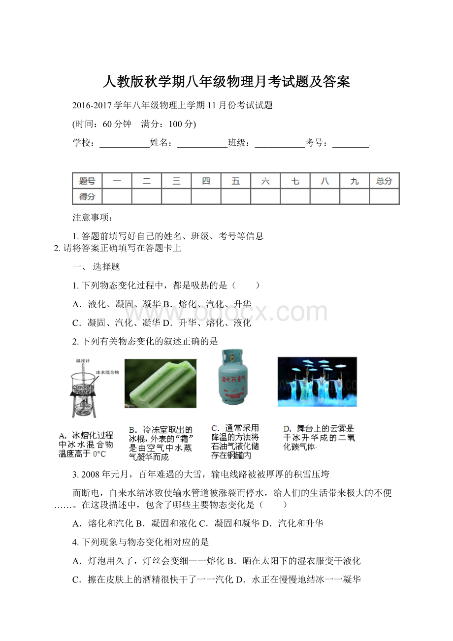 人教版秋学期八年级物理月考试题及答案.docx