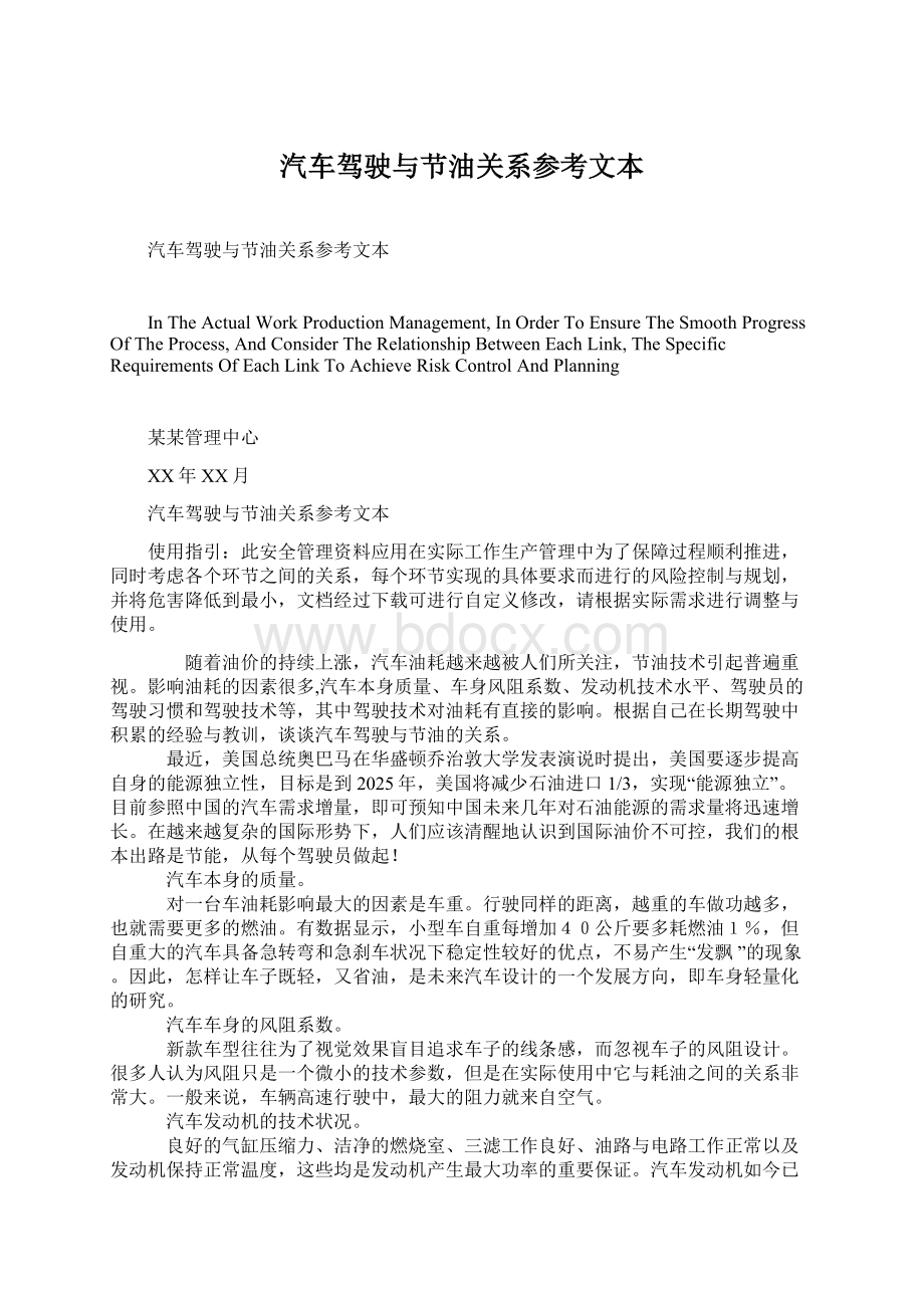 汽车驾驶与节油关系参考文本Word文件下载.docx