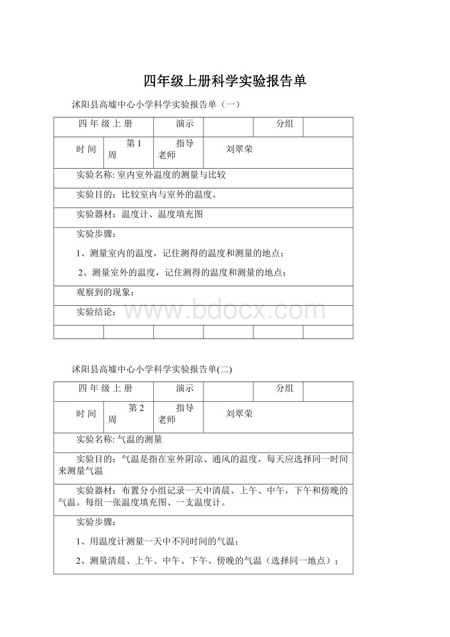 四年级上册科学实验报告单.docx_第1页