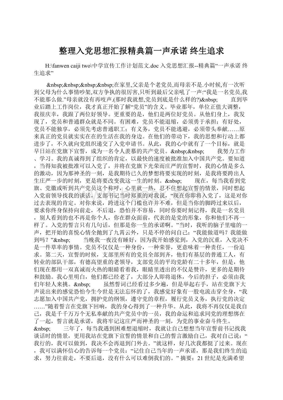 整理入党思想汇报精典篇一声承诺 终生追求文档格式.docx_第1页