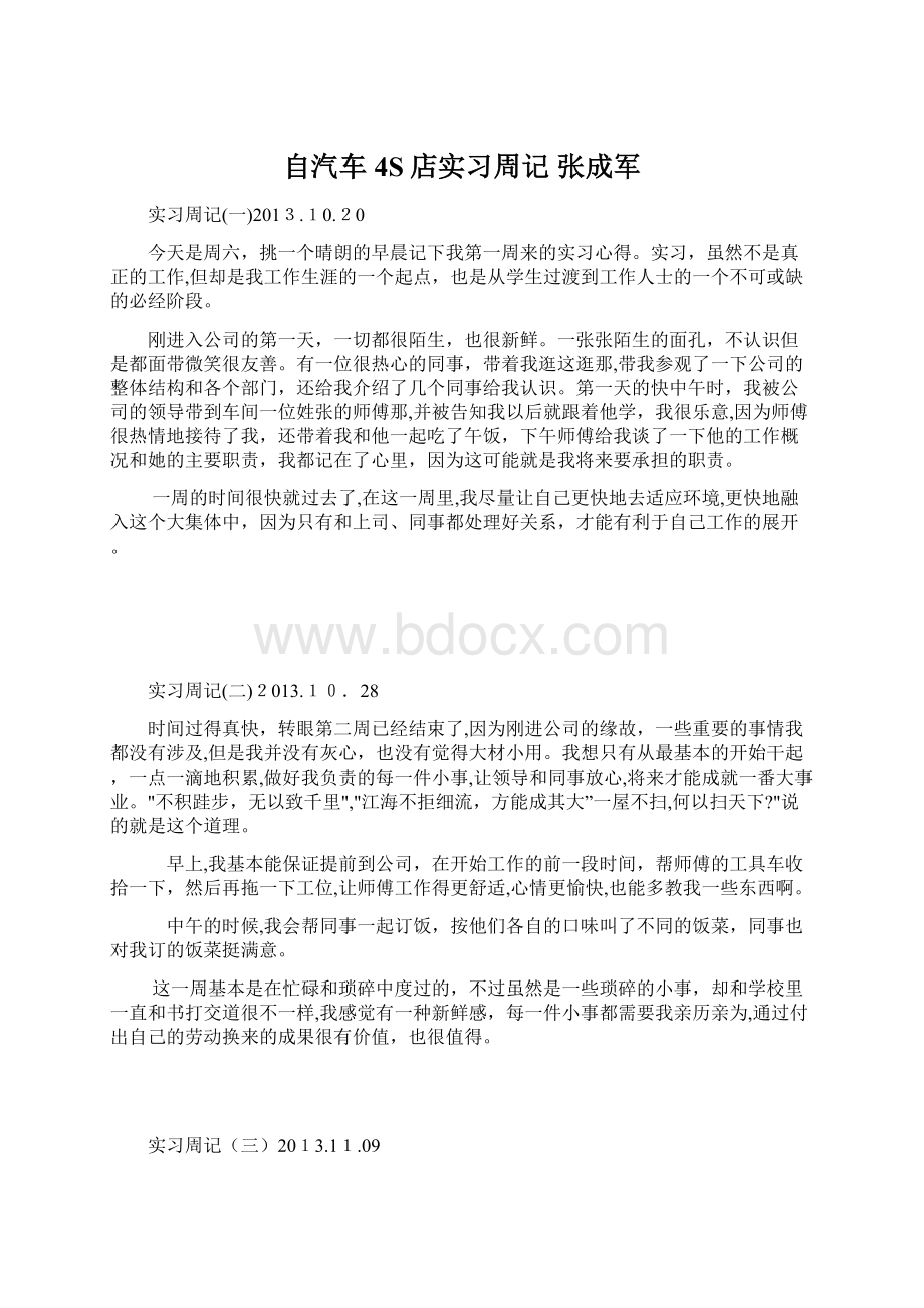 自汽车4S店实习周记 张成军文档格式.docx_第1页