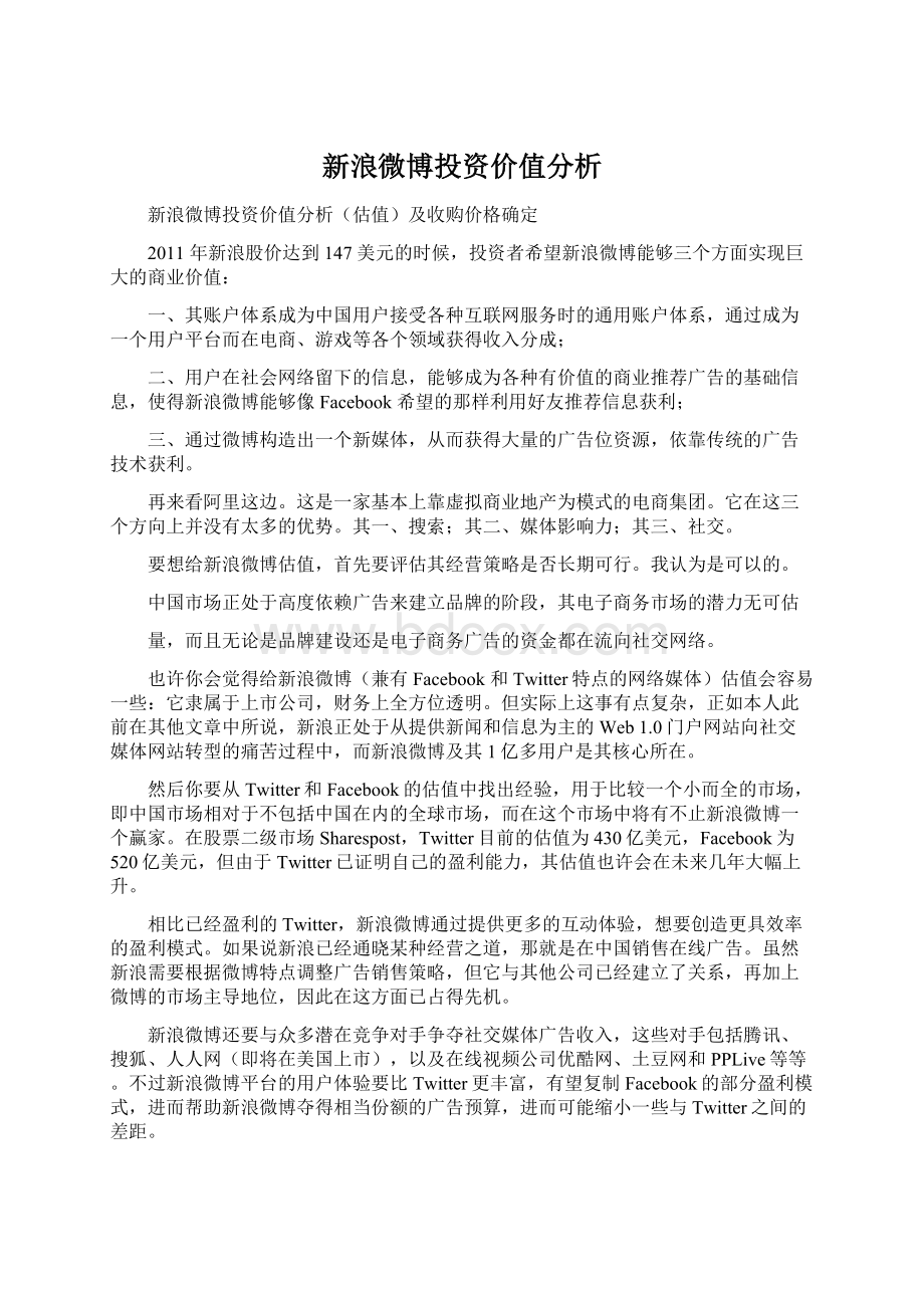 新浪微博投资价值分析.docx