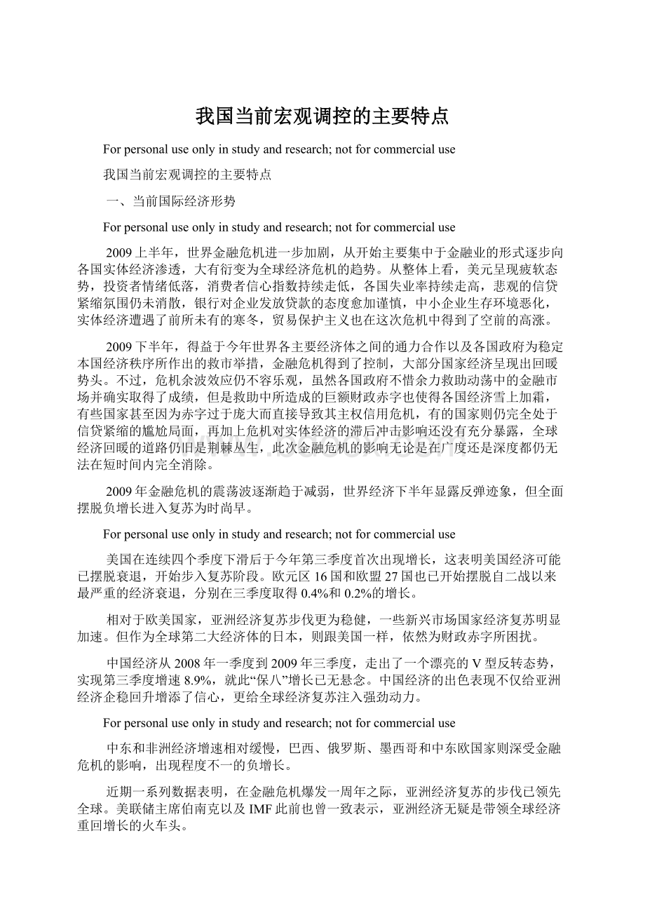 我国当前宏观调控的主要特点Word文档下载推荐.docx