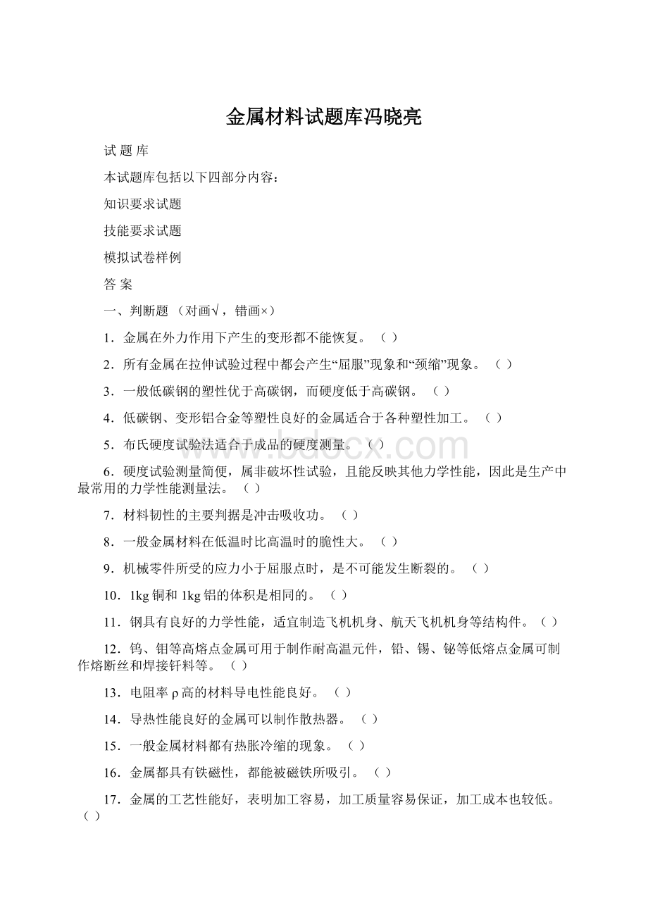 金属材料试题库冯晓亮Word下载.docx_第1页