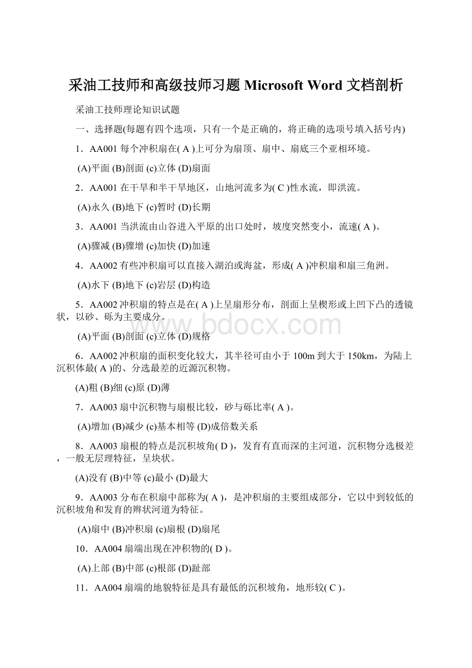 采油工技师和高级技师习题Microsoft Word 文档剖析.docx