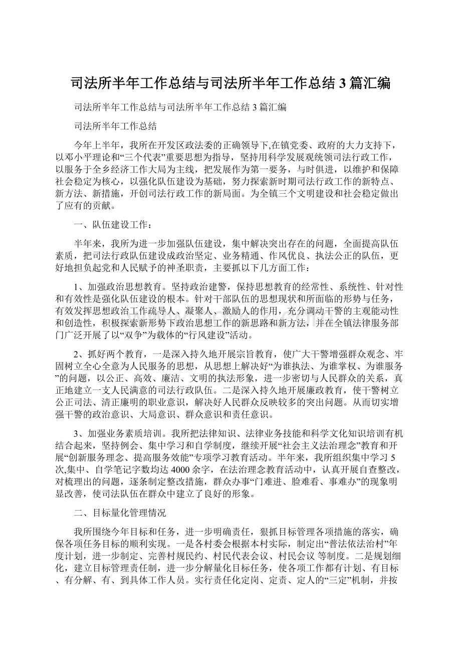 司法所半年工作总结与司法所半年工作总结3篇汇编.docx_第1页