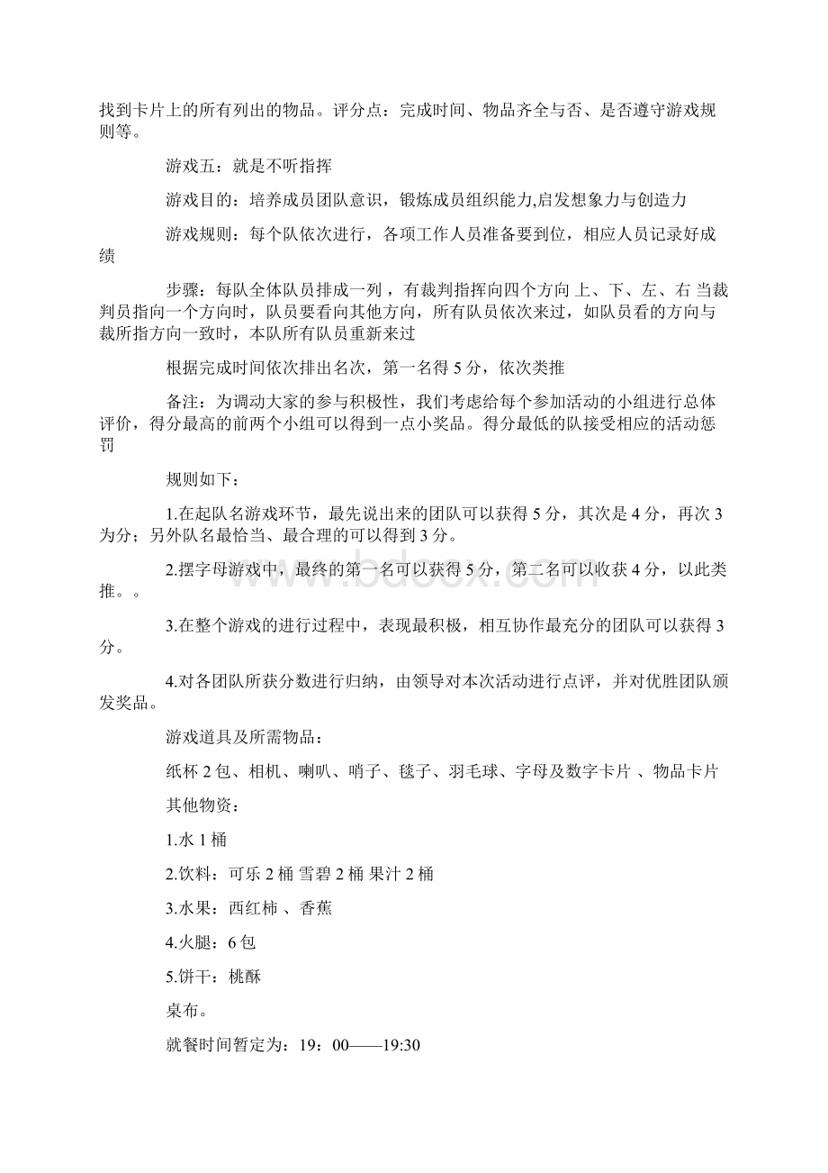 户外拓展活动策划书精选多篇.docx_第3页