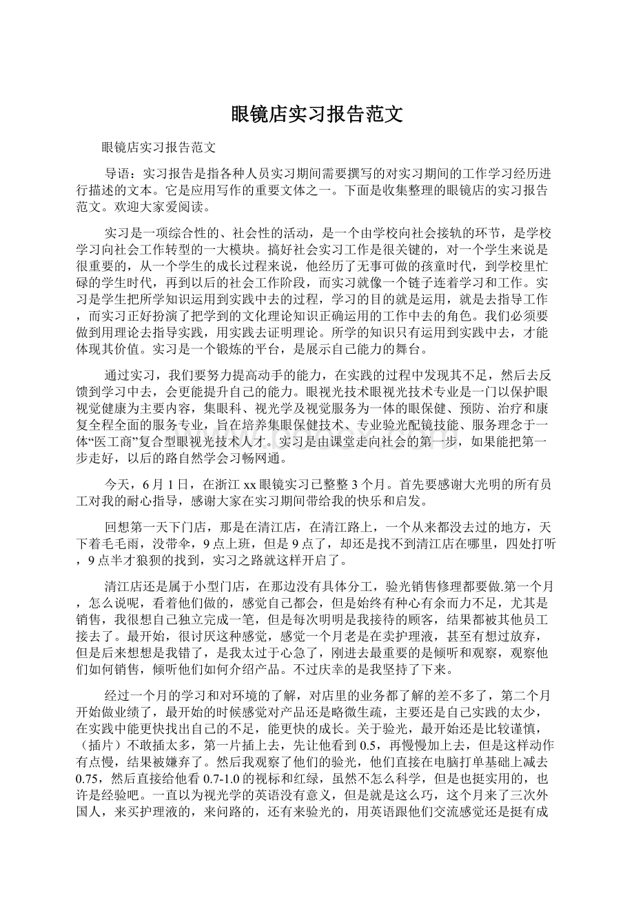 眼镜店实习报告范文.docx_第1页