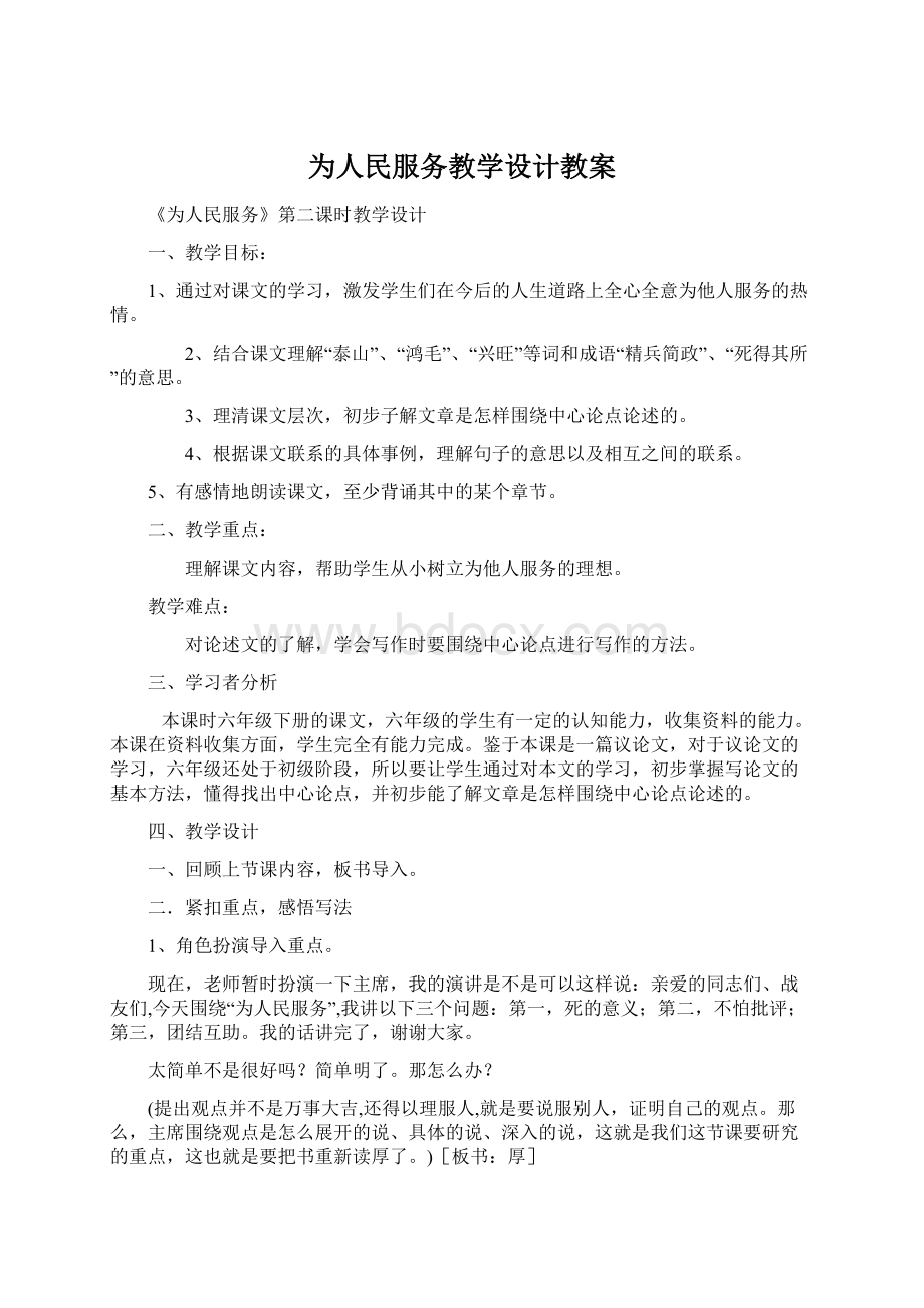 为人民服务教学设计教案.docx