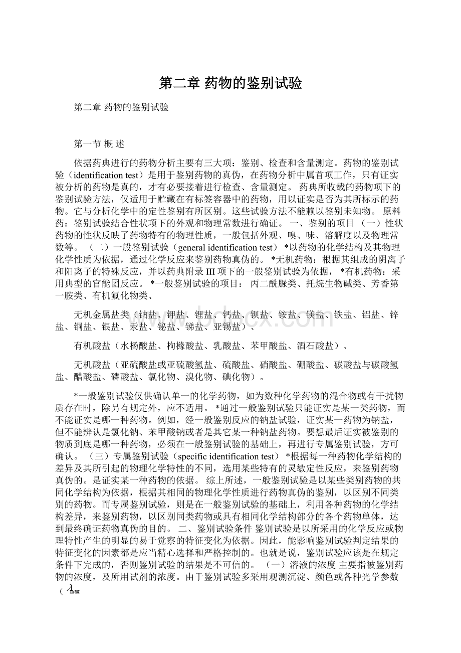 第二章 药物的鉴别试验Word格式文档下载.docx_第1页