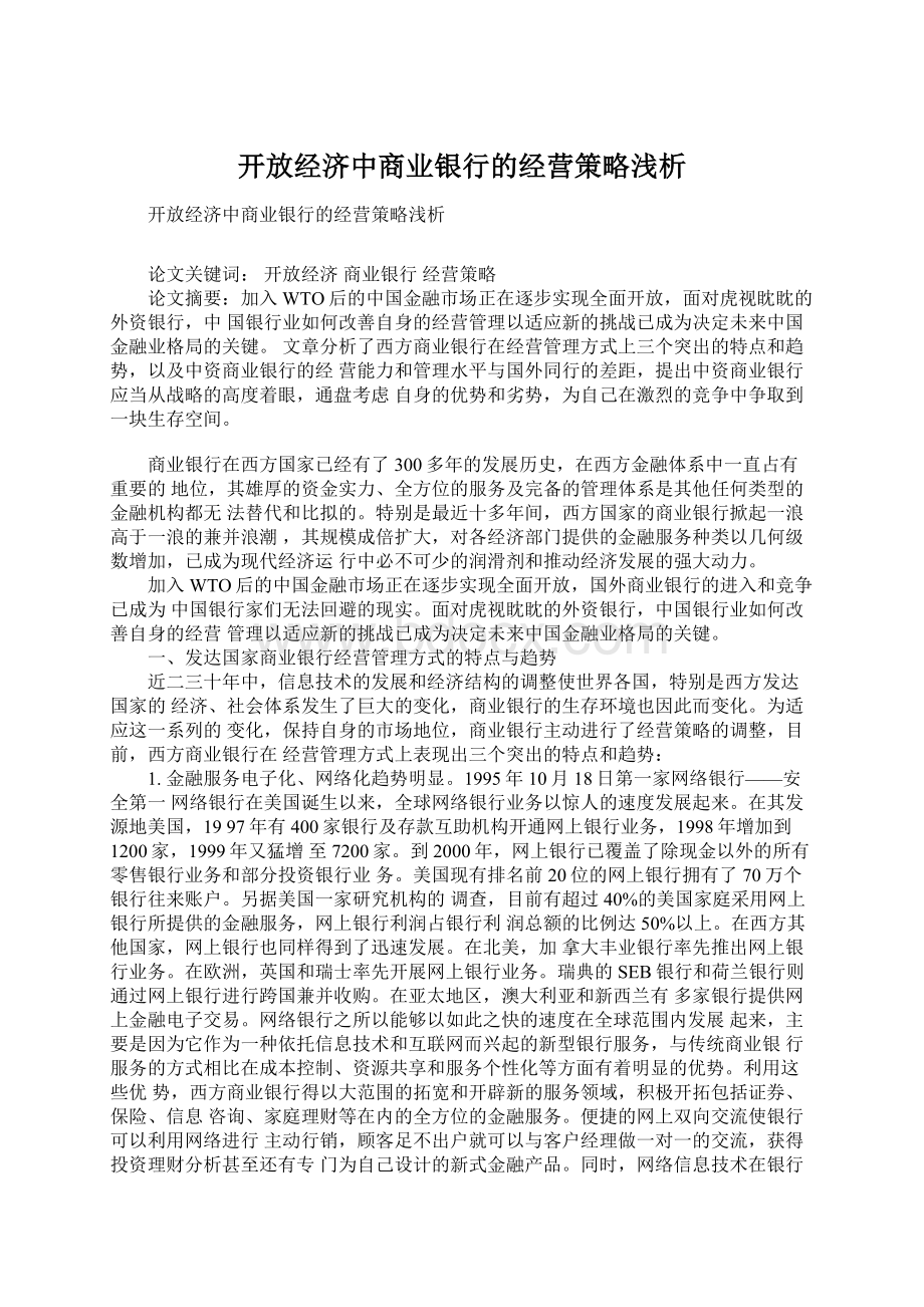 开放经济中商业银行的经营策略浅析.docx