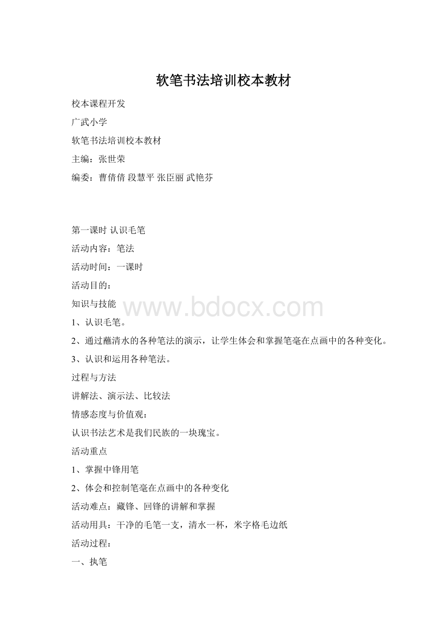 软笔书法培训校本教材Word文档格式.docx_第1页