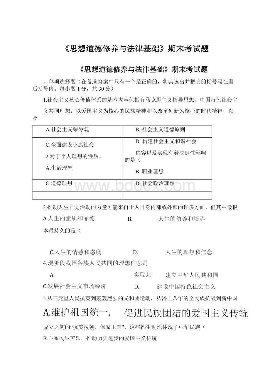 《思想道德修养与法律基础》期末考试题文档格式.docx_第1页