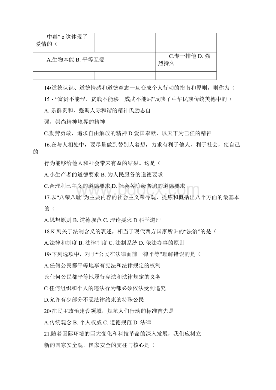 《思想道德修养与法律基础》期末考试题文档格式.docx_第3页