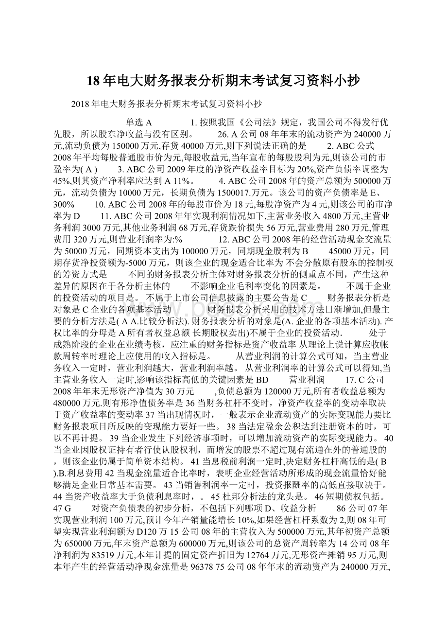 18年电大财务报表分析期末考试复习资料小抄.docx_第1页