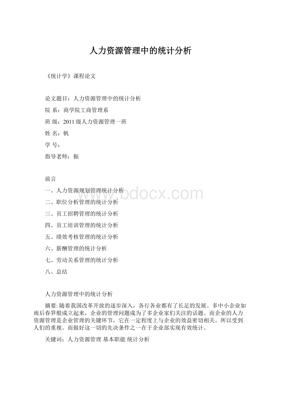 人力资源管理中的统计分析Word文件下载.docx