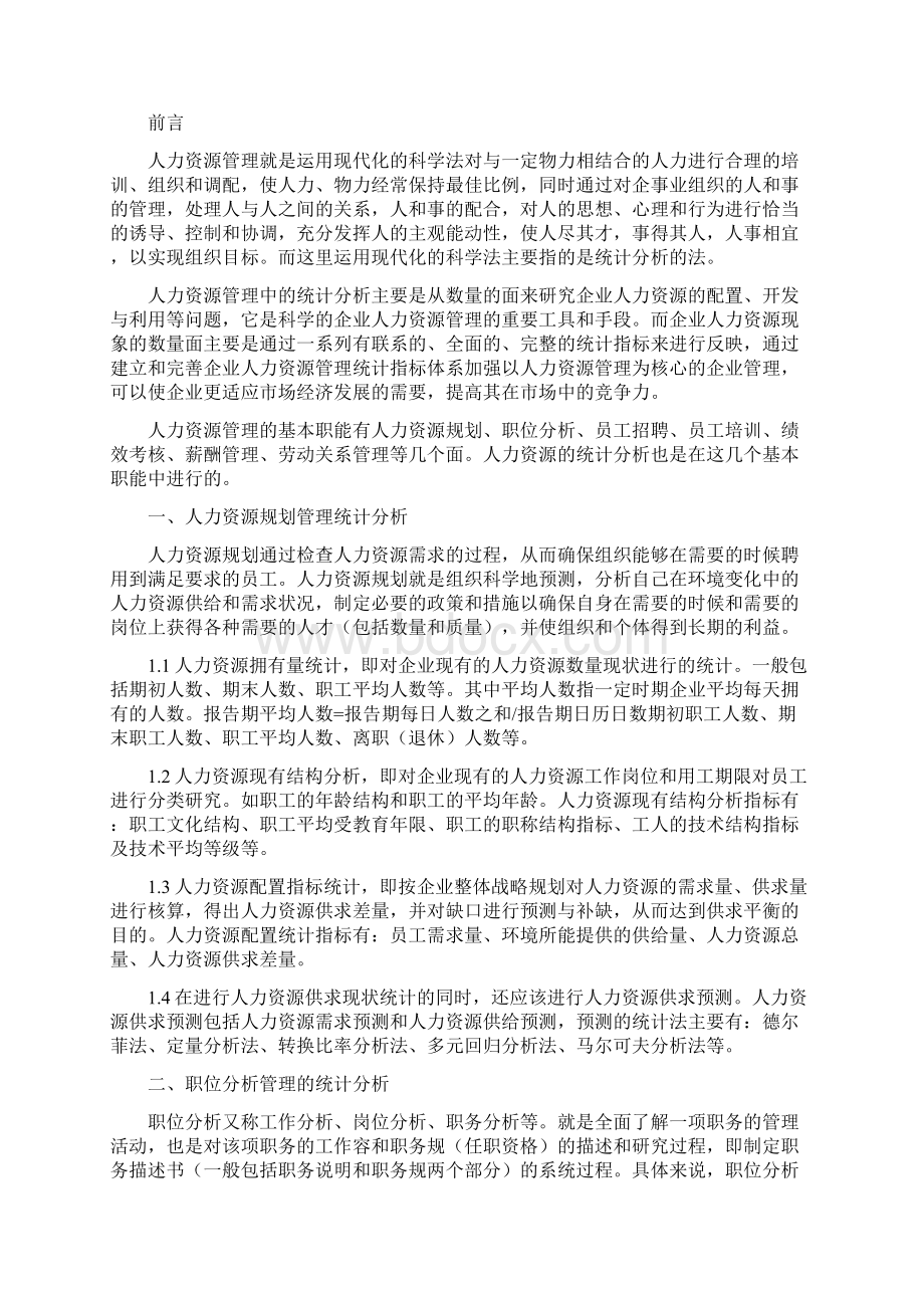 人力资源管理中的统计分析Word文件下载.docx_第2页