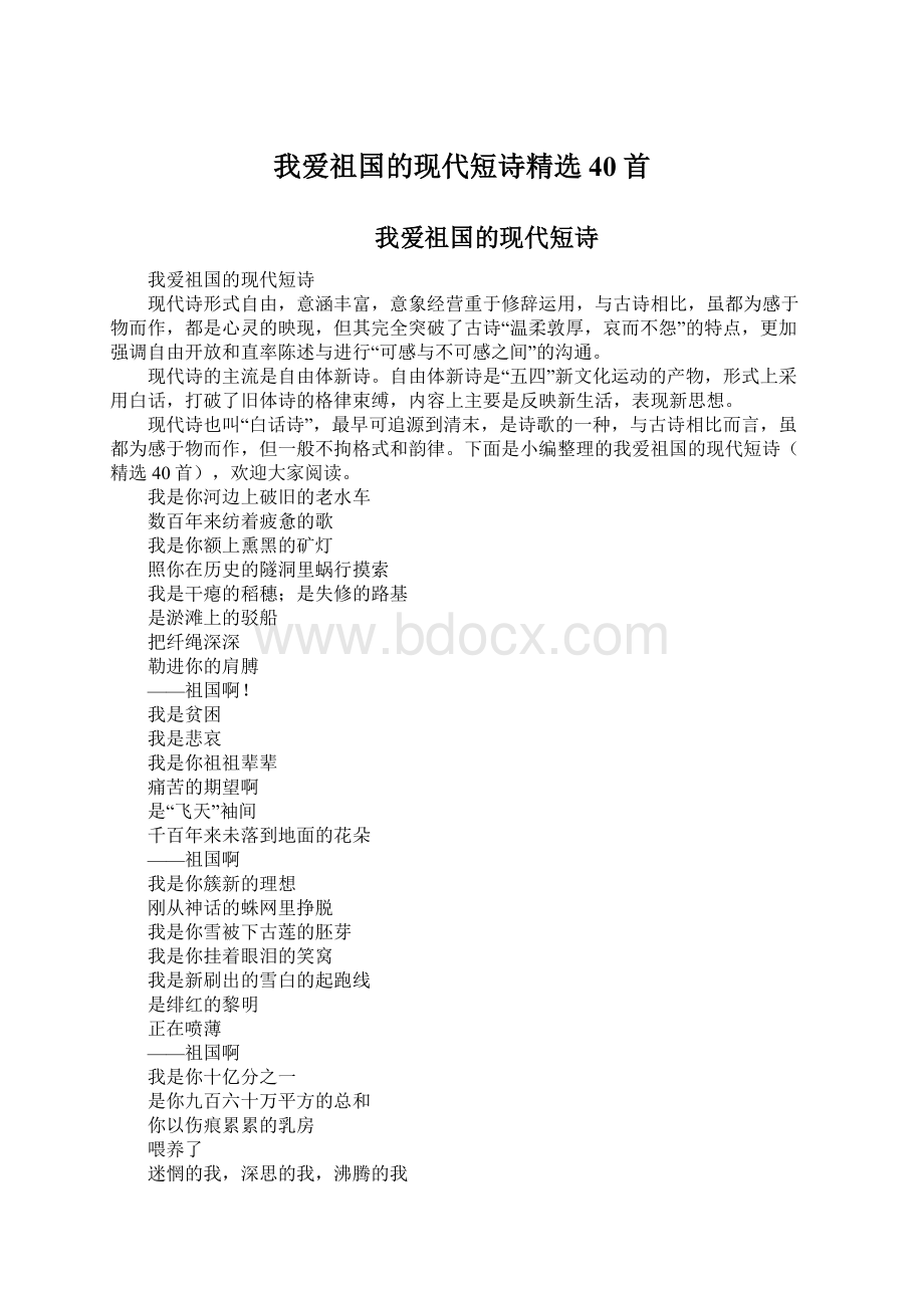 我爱祖国的现代短诗精选40首.docx_第1页