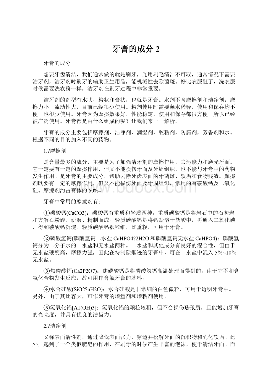 牙膏的成分 2Word文件下载.docx_第1页