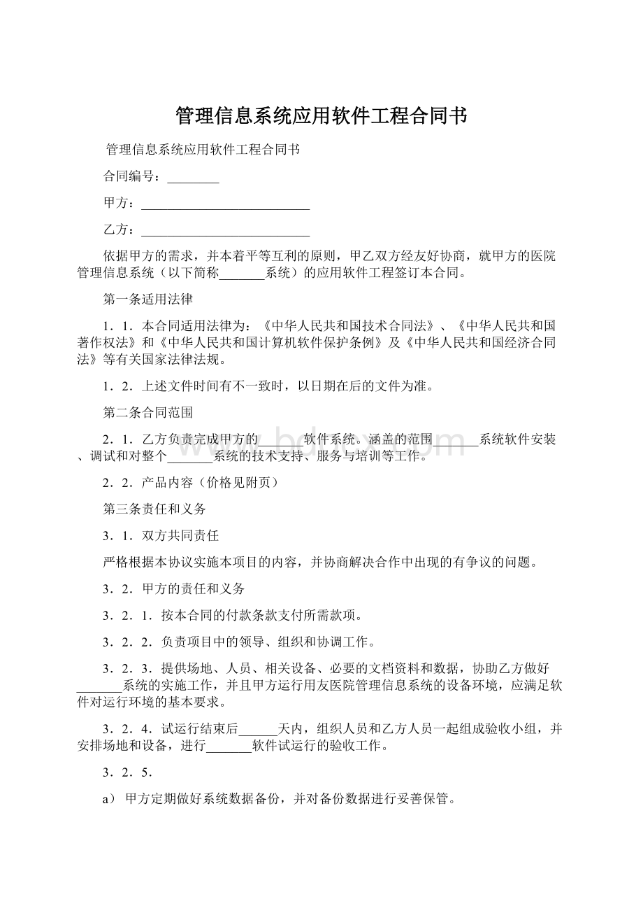 管理信息系统应用软件工程合同书.docx_第1页