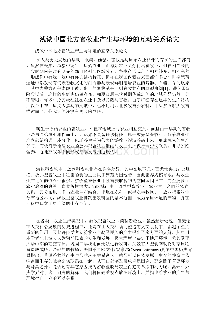 浅谈中国北方畜牧业产生与环境的互动关系论文.docx