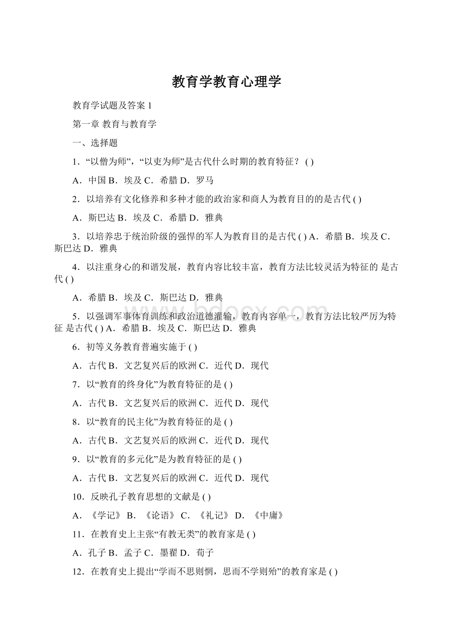 教育学教育心理学Word文档格式.docx_第1页