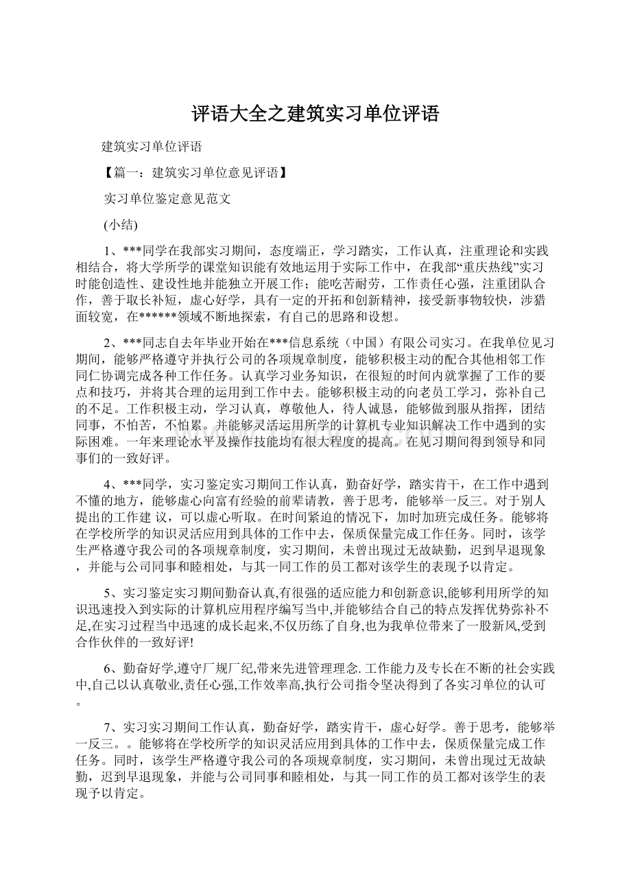 评语大全之建筑实习单位评语Word文档格式.docx