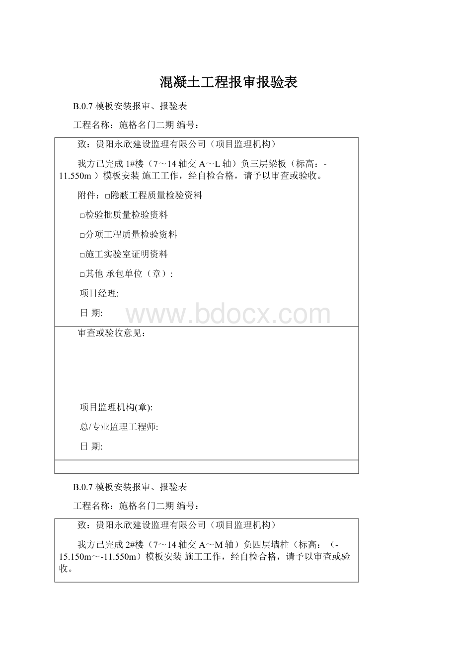 混凝土工程报审报验表.docx_第1页