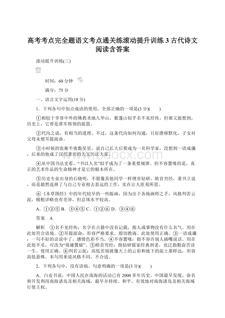 高考考点完全题语文考点通关练滚动提升训练3古代诗文阅读含答案文档格式.docx_第1页