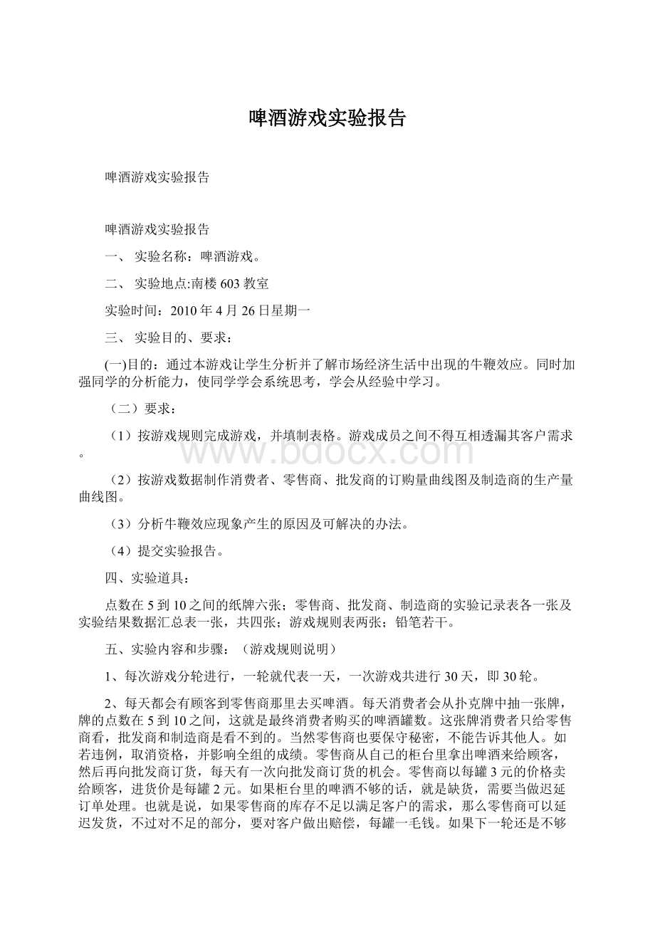 啤酒游戏实验报告.docx