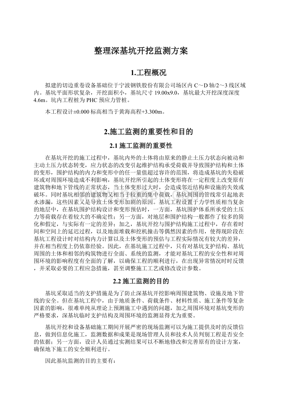 整理深基坑开挖监测方案.docx