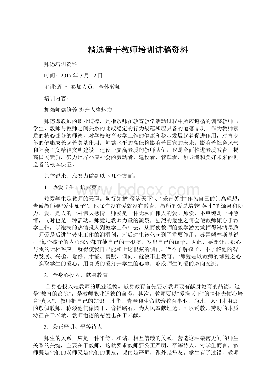 精选骨干教师培训讲稿资料Word下载.docx