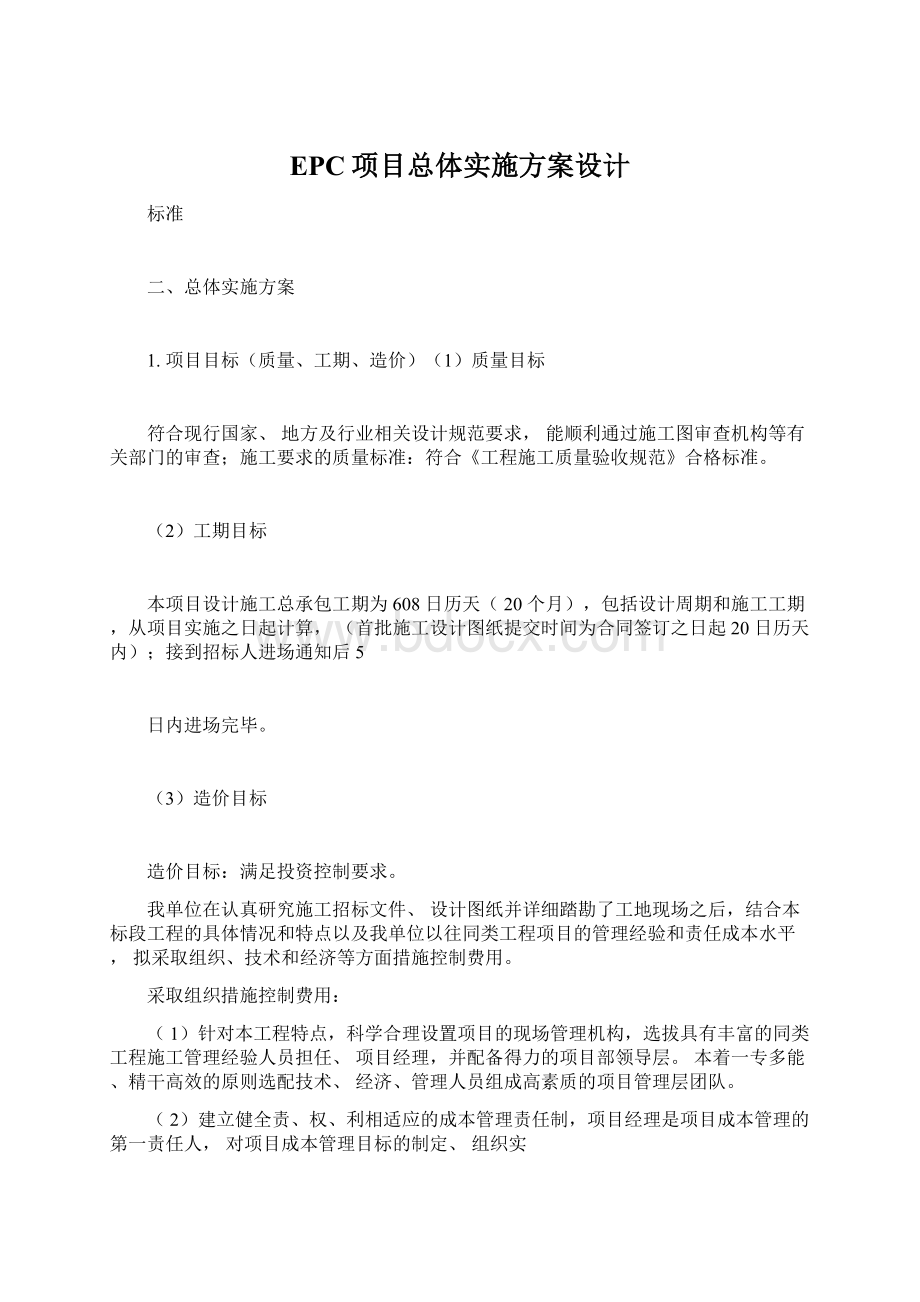 EPC项目总体实施方案设计Word格式.docx